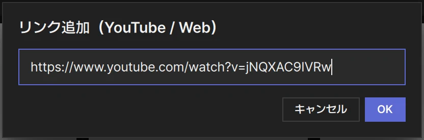 リンク追加(YouTube / Web)のウィンドウ