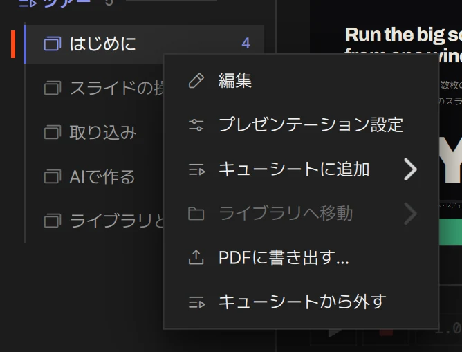 キューシート内のプレゼンテーションの右クリックメニュー。いちばん下にキューシートから外す