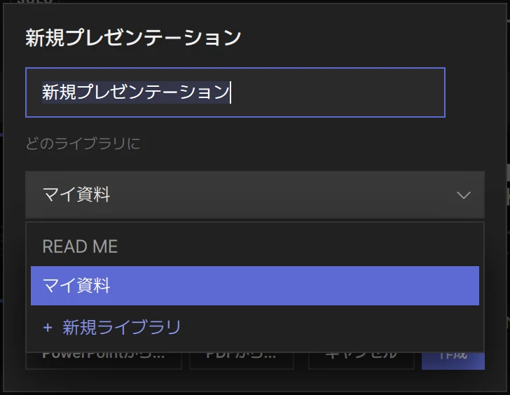 新規プレゼンテーションのウィンドウ — どのライブラリに入れるかの一覧を開いた状態