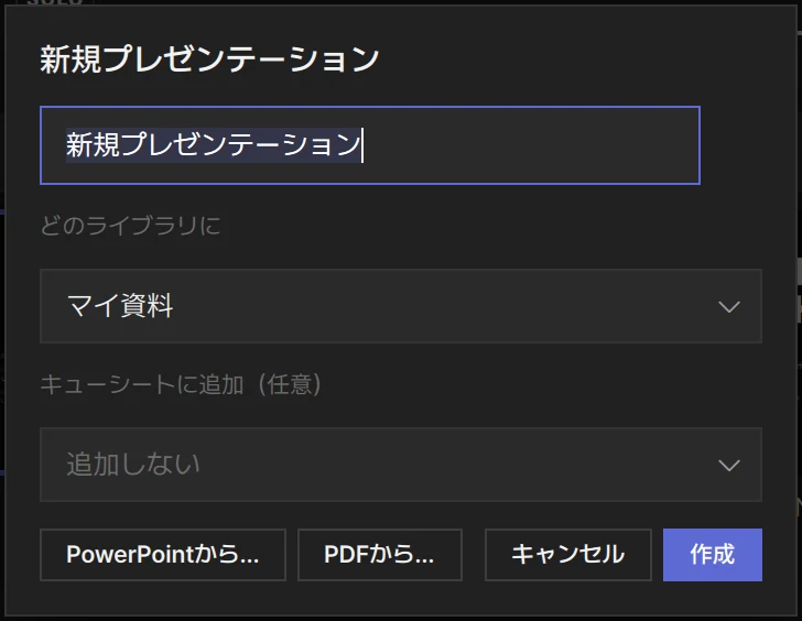 「新規プレゼンテーション」ウィンドウ: 名前、どのライブラリに、キューシートへの追加、PowerPoint や PDF からの作成