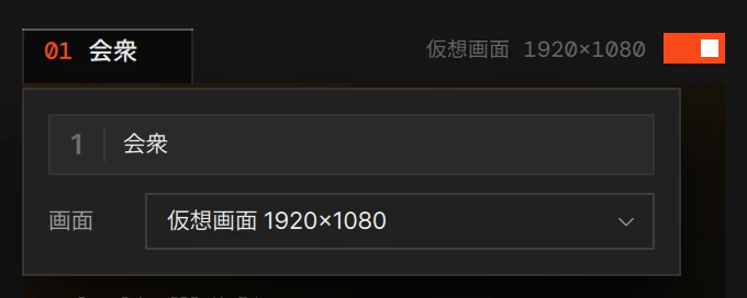 出力のタブから開いたパネル: 名前と画面の一覧