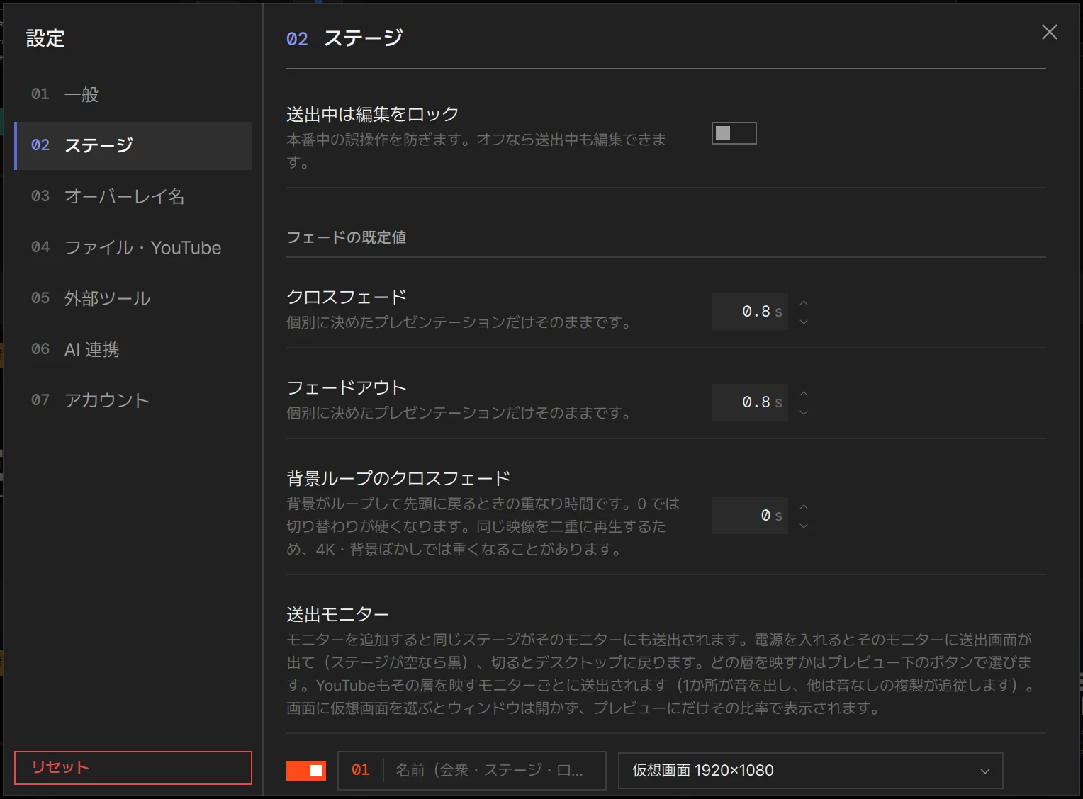 設定 › ステージ: 送出中は編集をロックとフェードの既定値