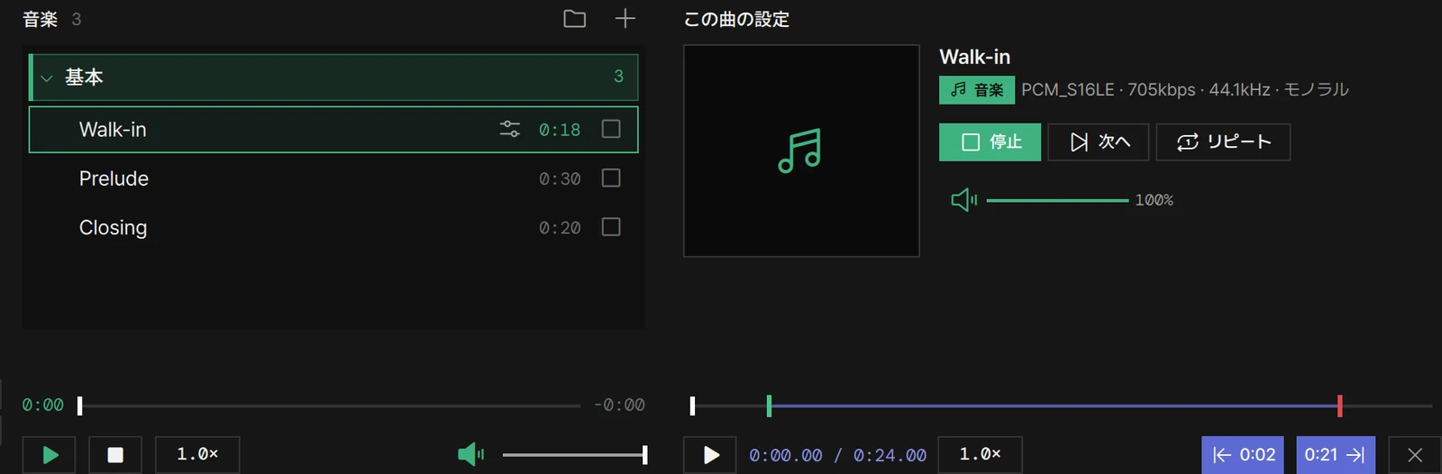 この曲の設定: 停止・次へ・リピートと曲ごとの音量