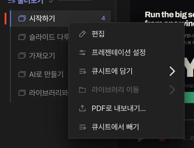 큐시트 안 프레젠테이션의 우클릭 메뉴 — 맨 아래에 큐시트에서 빼기