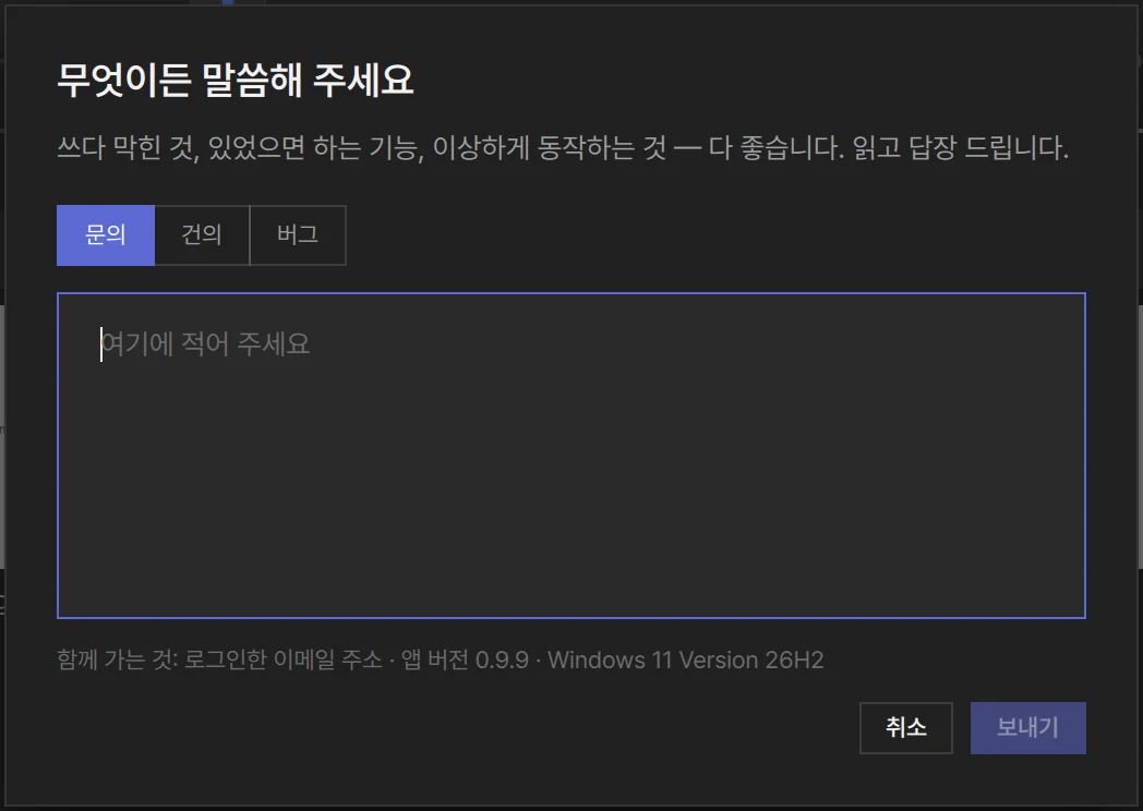 의견 보내기 창: 문의·건의·버그 고르기와 적는 칸