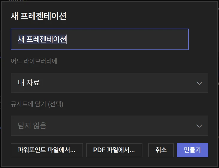 새 프레젠테이션 창: 이름, 어느 라이브러리에, 큐시트에 담기, 그리고 파워포인트나 PDF 파일에서 만들기