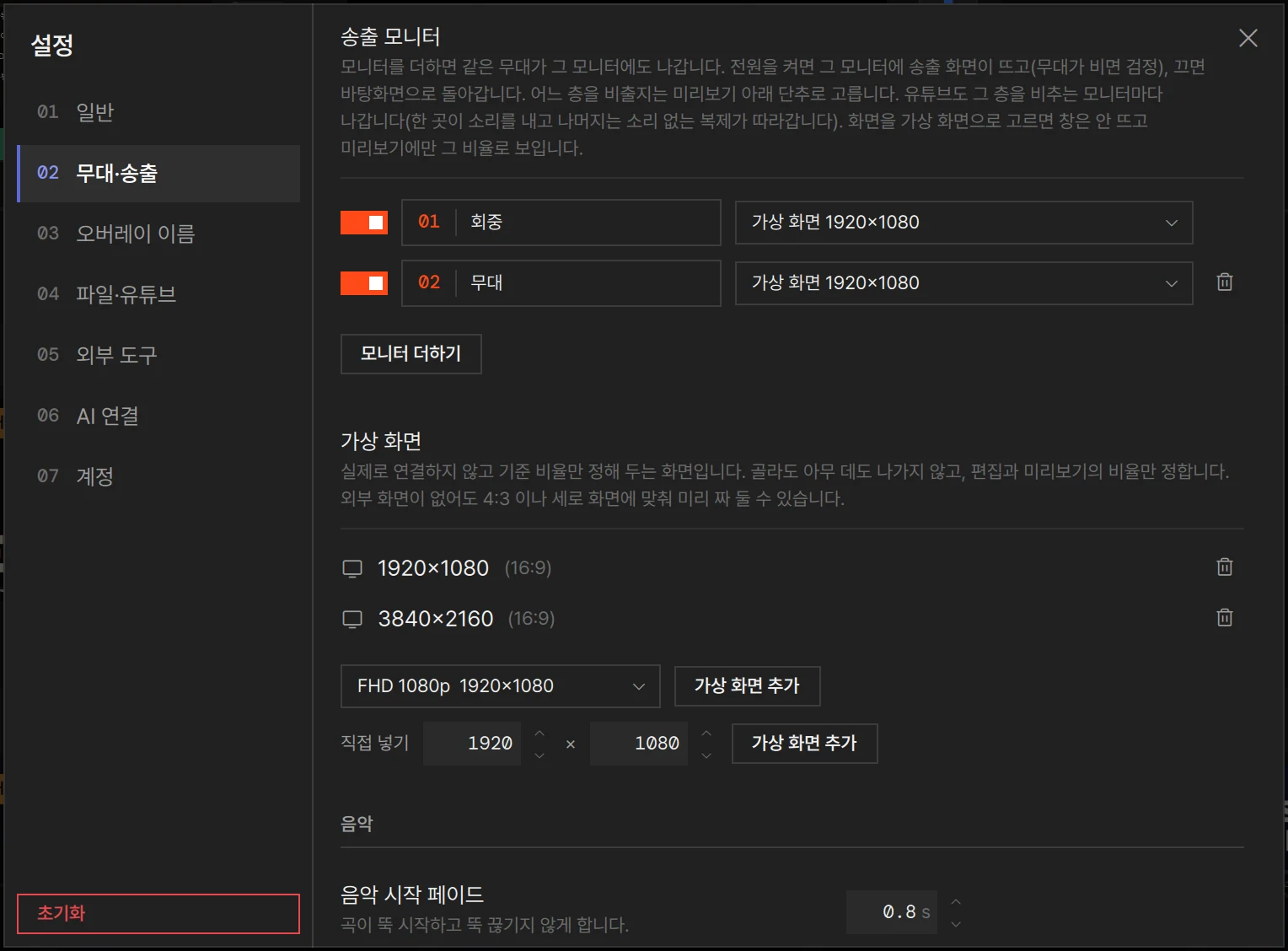 설정 › 무대·송출 › 송출 모니터에 모니터 둘이 있는 모습