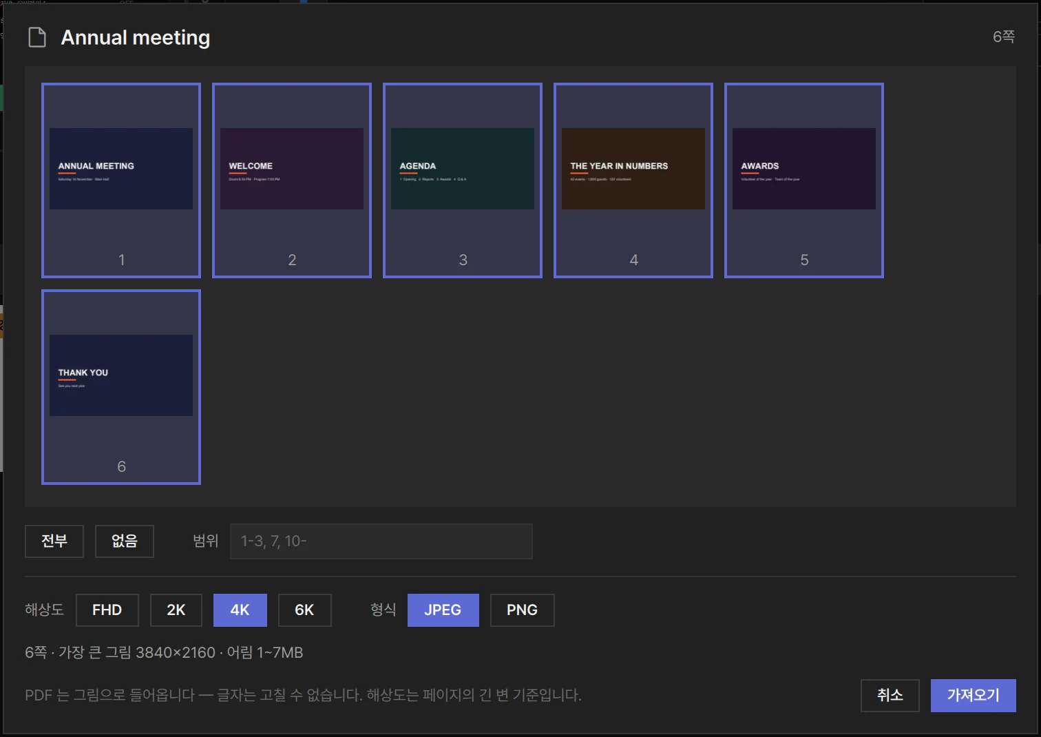 PDF 가져오기 창: 쪽 고르기, 해상도(FHD~6K), 형식(JPEG·PNG)