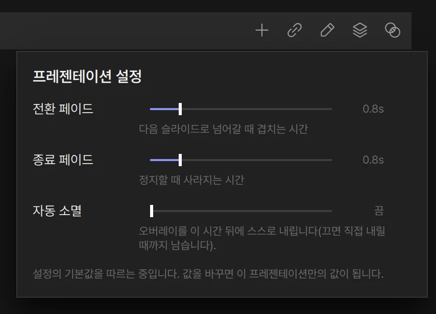 프레젠테이션 설정 판: 전환 페이드·종료 페이드·자동 소멸 — 기본값을 따르는 상태