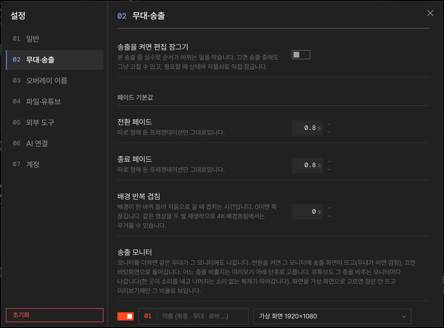 설정 › 무대·송출: 송출을 켜면 편집 잠그기와 페이드 기본값