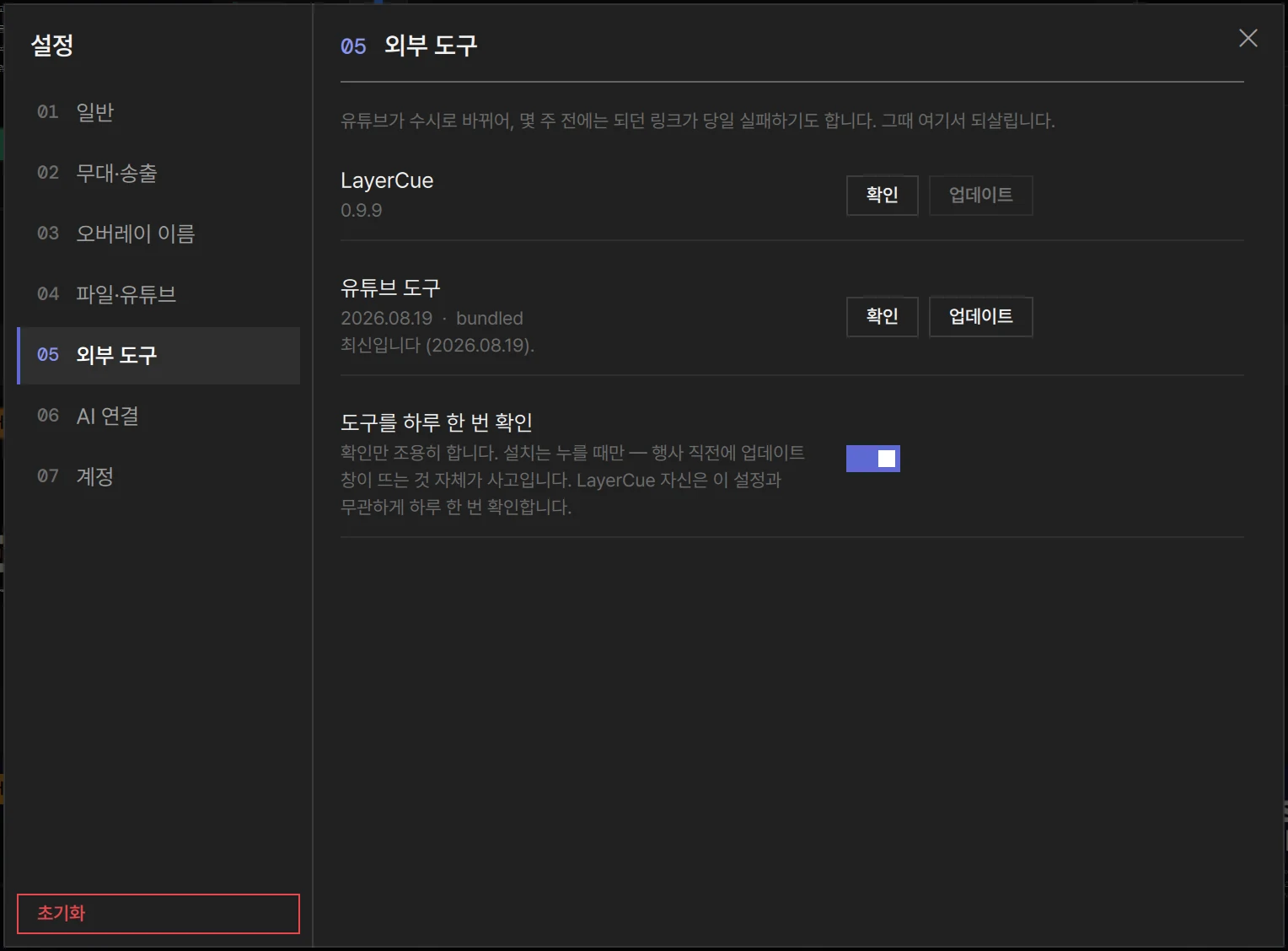 설정 05 외부 도구 — 버전 줄의 확인 · 업데이트와 하루 한 번 확인 스위치