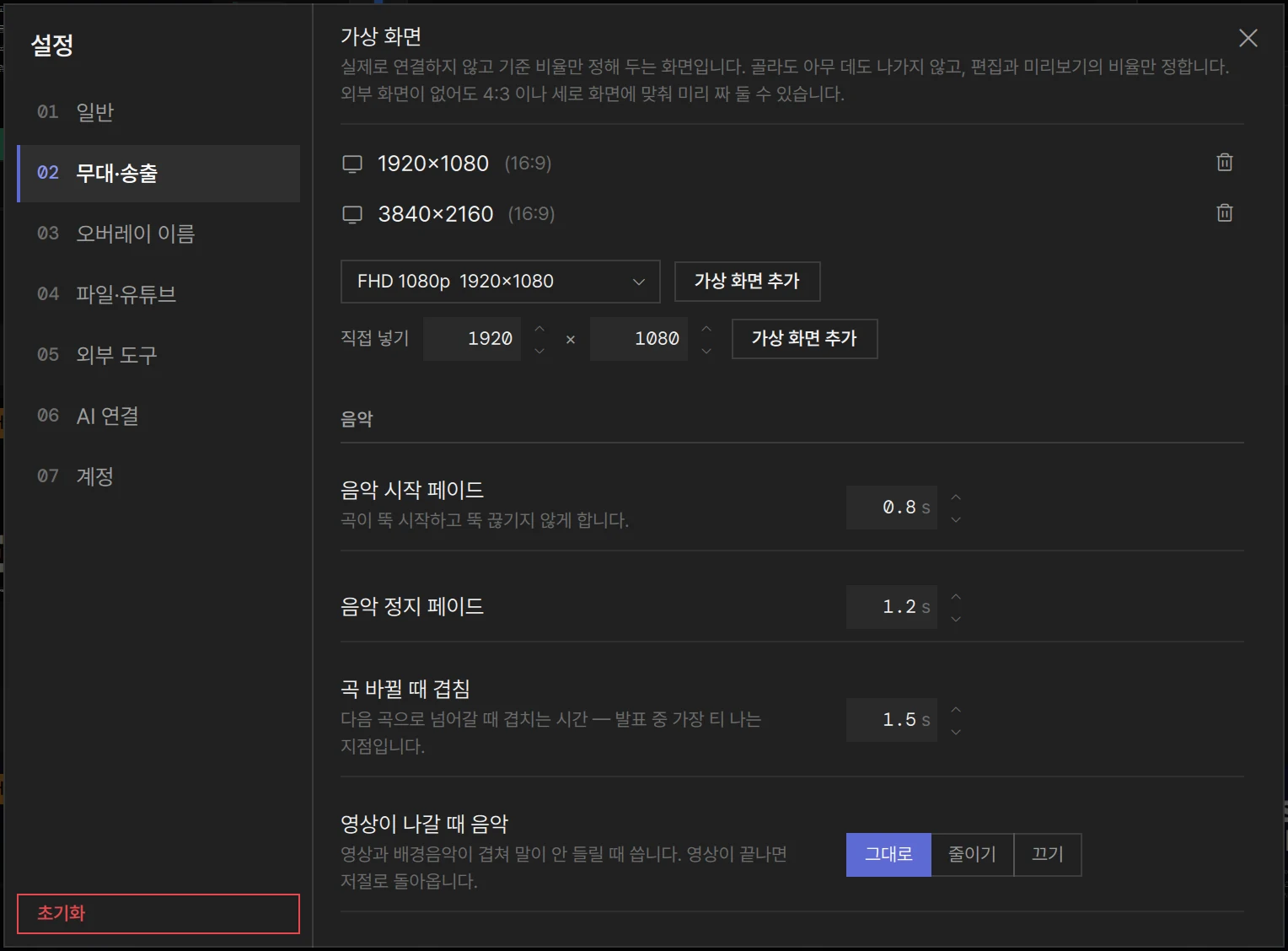 가상 화면까지 내린 설정 › 무대·송출