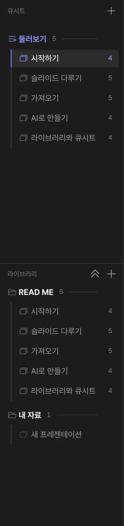 사이드바: 위에 큐시트(둘러보기), 아래 라이브러리 서랍(READ ME·내 자료)